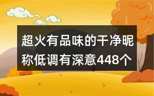 超火有品味的干凈昵稱低調(diào)有深意448個(gè)