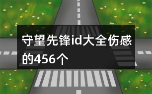 守望先鋒id大全傷感的456個