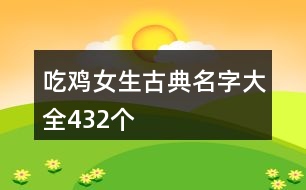 吃雞女生古典名字大全432個