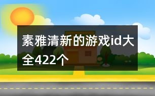 素雅清新的游戲id大全422個