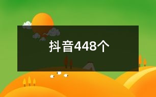 抖音448個(gè)