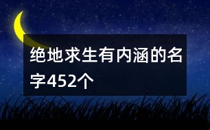 絕地求生有內(nèi)涵的名字452個(gè)