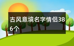 古風意境名字情侶386個