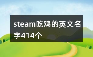 steam吃雞的英文名字414個