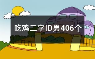 吃雞二字ID男406個(gè)