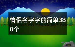 情侶名字字的簡單380個