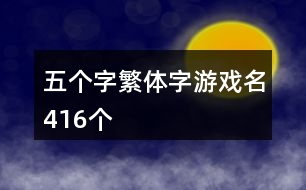 五個字繁體字游戲名416個