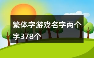 繁體字游戲名字兩個字378個