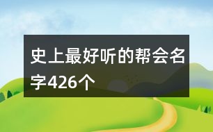 史上最好聽的幫會名字426個