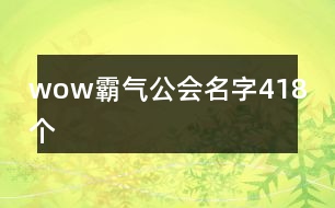 wow霸氣公會名字418個