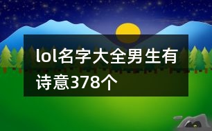 lol名字大全男生有詩(shī)意378個(gè)