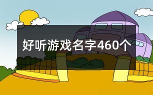 好聽游戲名字460個