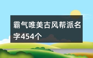 霸氣唯美古風(fēng)幫派名字454個