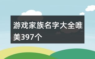 游戲家族名字大全唯美397個