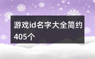 游戲id名字大全簡約405個(gè)