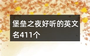 堡壘之夜好聽的英文名411個