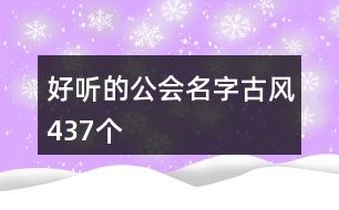 好聽的公會名字古風437個