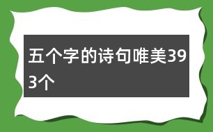 五個(gè)字的詩(shī)句唯美393個(gè)