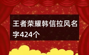 王者榮耀韓信拉風(fēng)名字424個