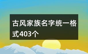 古風(fēng)家族名字統(tǒng)一格式403個