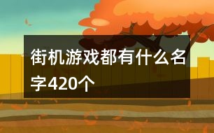 街機游戲都有什么名字420個