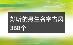 好聽的男生名字古風388個