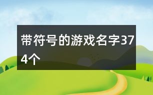 帶符號的游戲名字374個