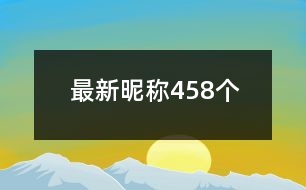 最新昵稱458個