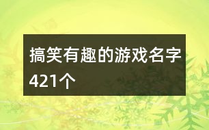 搞笑有趣的游戲名字421個