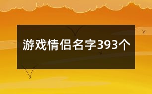 游戲情侶名字393個(gè)