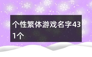 個(gè)性繁體游戲名字431個(gè)