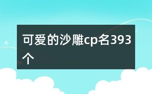 可愛的沙雕cp名393個