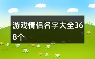 游戲情侶名字大全368個