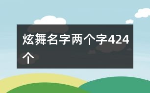 炫舞名字兩個字424個