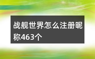 戰(zhàn)艦世界怎么注冊(cè)昵稱463個(gè)