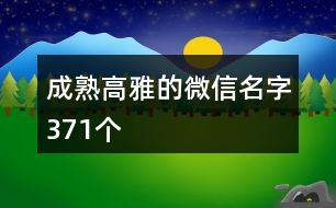 成熟高雅的微信名字371個