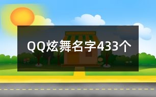 QQ炫舞名字433個