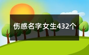 傷感名字女生432個