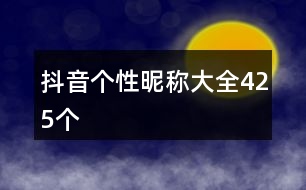 抖音個(gè)性昵稱大全425個(gè)