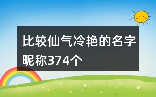 比較仙氣冷艷的名字昵稱374個(gè)