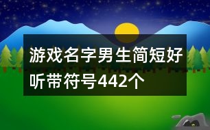 游戲名字男生簡短好聽帶符號442個(gè)