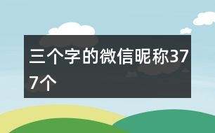 三個字的微信昵稱377個