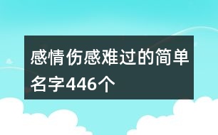 感情傷感難過(guò)的簡(jiǎn)單名字446個(gè)