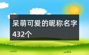 呆萌可愛的昵稱名字432個(gè)