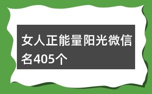 女人正能量陽光微信名405個(gè)