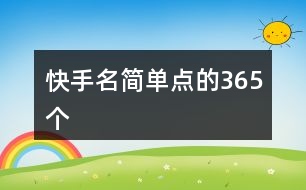 快手名簡單點的365個