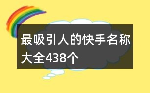 最吸引人的快手名稱大全438個