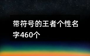 帶符號(hào)的王者個(gè)性名字460個(gè)