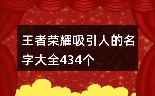 王者榮耀吸引人的名字大全434個