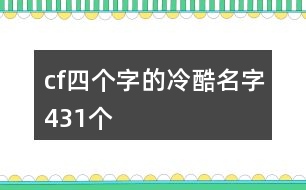 cf四個字的冷酷名字431個